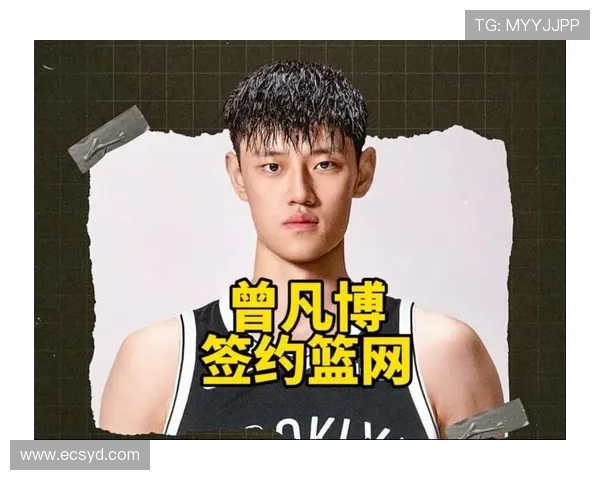 曾凡博正式签约布鲁克林网队开启NBA职业生涯新篇章